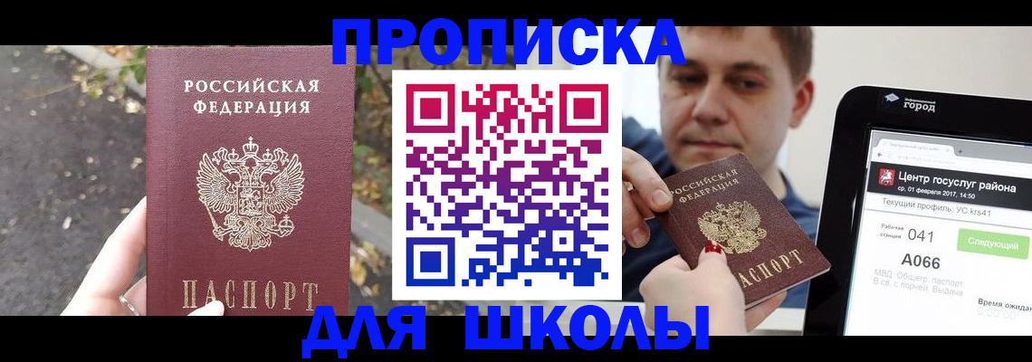 прописка для школы в Копейске